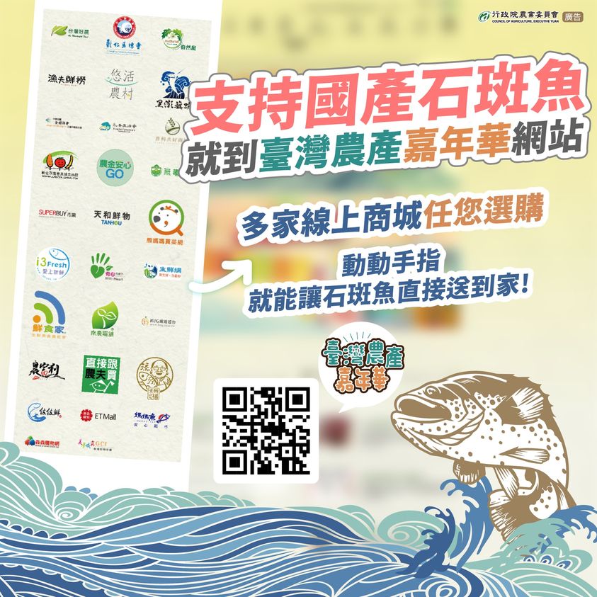 支持國產石斑魚 就到臺灣農產嘉年華網站